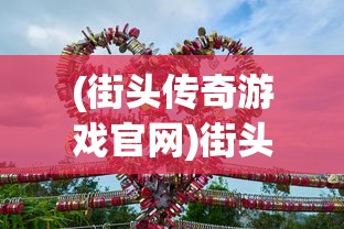 (街头传奇游戏官网)街头传奇游戏，城市文化的独特展现与现代互动体验