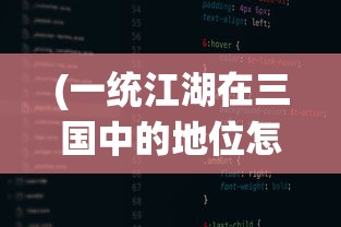 (一统江湖在三国中的地位怎么样)一统江湖在三国中的地位及其影响
