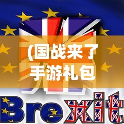 (国战来了手游礼包激活码)国战来了礼品卡激活码，攻略与常见问题解答