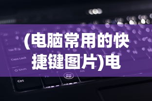 (电脑常用的快捷键图片)电脑常用快捷键大全及其功能详解