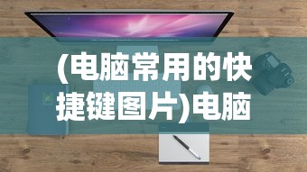 (电脑常用的快捷键图片)电脑常用快捷键大全及其功能详解