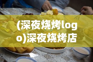 (深夜烧烤logo)深夜烧烤店游戏，调料配方揭秘与探索
