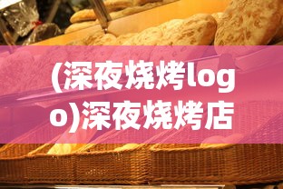 (深夜烧烤logo)深夜烧烤店游戏，调料配方揭秘与探索