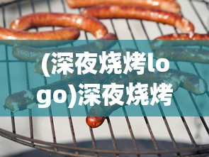 (深夜烧烤logo)深夜烧烤店游戏，调料配方揭秘与探索
