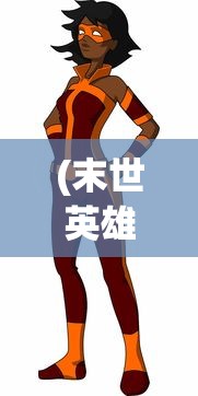 (末世英雄传说漫画免费下拉式)末世英雄传说，人类的希望之光