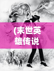 (末世英雄传说漫画免费下拉式)末世英雄传说，人类的希望之光