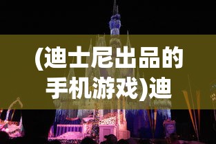 (迪士尼出品的手机游戏)迪士尼出品的手机游戏，探索魔法王国的移动冒险