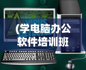 (学电脑办公软件培训班在哪里学)电脑办公软件学习，入门、进阶与精通之路