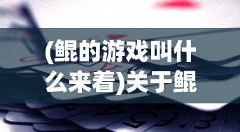 (鲲的游戏叫什么来着)关于鲲的游戏名称及其相关内容探讨