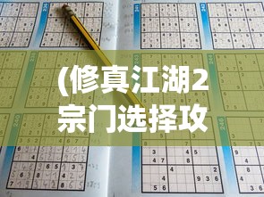 (修真江湖2宗门选择攻略)修真江湖2宗门选择攻略及常见问题解答
