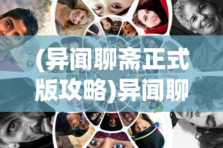 (异闻聊斋正式版攻略)异闻聊斋正式版，深度解析与探索