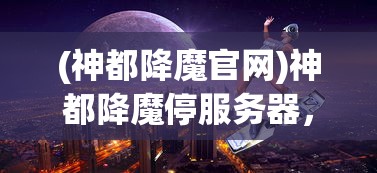 (凡人修仙传封神一集)凡人修仙传封神之路，探寻修仙封神的奇幻世界