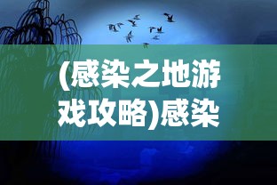(感染之地游戏攻略)感染之地游戏，生存与挑战的极致体验