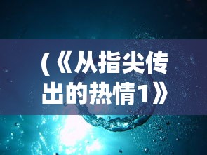 (《从指尖传出的热情1》未删节)从指尖传出的热情1，一部触动心灵的动漫作品深度解析