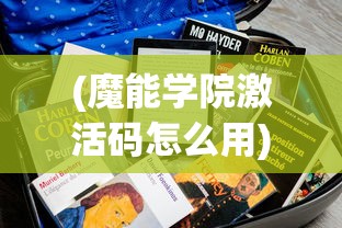 (魔能学院激活码怎么用)魔能学院激活码，获取与使用的全面指南