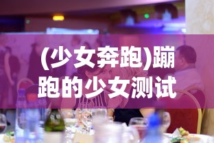 (少女奔跑)蹦跑的少女测试服，探索与体验