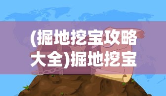 (掘地挖宝攻略大全)掘地挖宝攻略大全，探索未知的宝藏世界