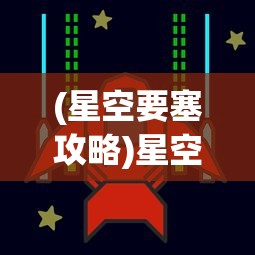 (星空要塞攻略)星空飞船要塞，未来战争的新篇章