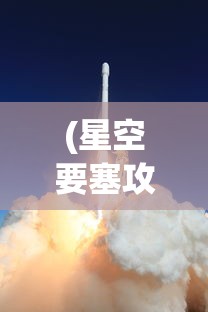(星空要塞攻略)星空飞船要塞，未来战争的新篇章