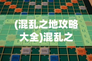 (混乱之地攻略大全)混乱之地攻略大全及常见问题解答