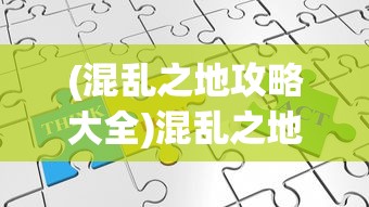 (混乱之地攻略大全)混乱之地攻略大全及常见问题解答