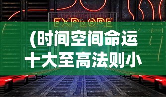 (时间空间命运十大至高法则小说)时间空间命运，探索十大至高法则