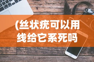(丝状疣可以用线给它系死吗)iPhone连接电脑上网的驱动，驱动连接新纪元