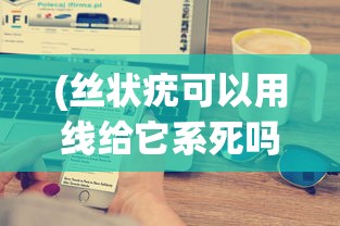 (丝状疣可以用线给它系死吗)iPhone连接电脑上网的驱动，驱动连接新纪元