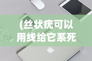 (丝状疣可以用线给它系死吗)iPhone连接电脑上网的驱动，驱动连接新纪元