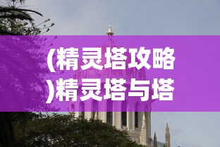 (精灵塔攻略)精灵塔与塔中精灵，戏曲中的奇幻世界