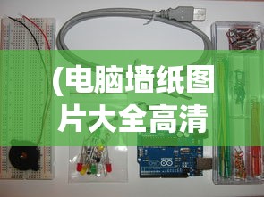(电脑墙纸图片大全高清 全屏美女)电脑墙纸图片大全高清，美女主题精选推荐