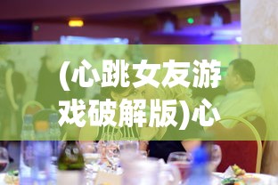 (心跳女友游戏破解版)心跳女友游戏，探索恋爱的模拟世界