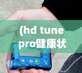 (hd tune pro健康状态警告怎么修复)关于HDTunePro健康状态空白的问题解析与探讨