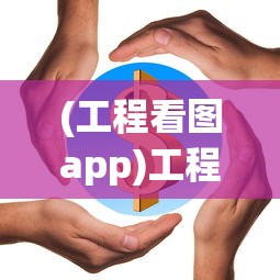 (工程看图app)工程看图软件哪个最好？全面解析与常见问题解答