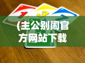 (主公别闹官方网站下载)主公别闹官方网站，游戏特色与玩家指南