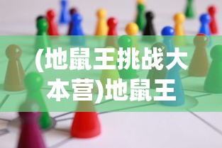 (地鼠王挑战大本营)地鼠王国3D客服，游戏玩家的贴心助手