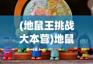 (地鼠王挑战大本营)地鼠王国3D客服，游戏玩家的贴心助手