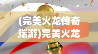 (完美火龙传奇端游)完美火龙传奇，能否在游戏中挣钱？