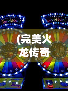(完美火龙传奇端游)完美火龙传奇，能否在游戏中挣钱？