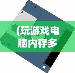 (玩游戏电脑内存多大合适)电脑内存大小选择指南，多少内存才合适？