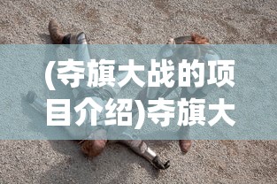 (夺旗大战的项目介绍)夺旗大乱斗奖励盛宴，游戏内外的丰富馈赠