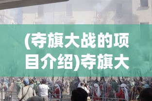 (夺旗大战的项目介绍)夺旗大乱斗奖励盛宴，游戏内外的丰富馈赠