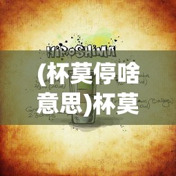 (杯莫停啥意思)杯莫停上一句是什么，酒不停歇的诗意与人生思考