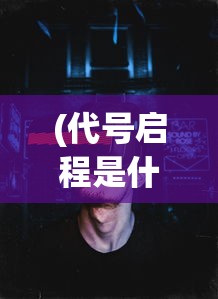(代号启程是什么玩法)代号启程，未来上线可能性分析