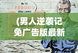 (男人逆袭记免广告版最新版)男人逆袭记，免广告畅享阅读之旅