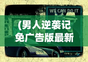 (男人逆袭记免广告版最新版)男人逆袭记，免广告畅享阅读之旅