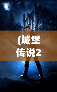 (城堡传说2迪亚佣兵团佣兵配置攻略)城堡传说2迪亚佣兵团佣兵配置详解与常见问题解答