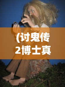 (讨鬼传2博士真名)讨鬼传2中的博士角色深度解析