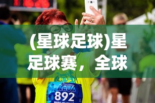 (星球足球)星足球赛，全球瞩目的盛事