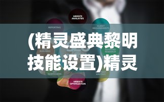 (精灵盛典黎明技能设置)精灵盛典，黎明技能的奥秘与策略探讨